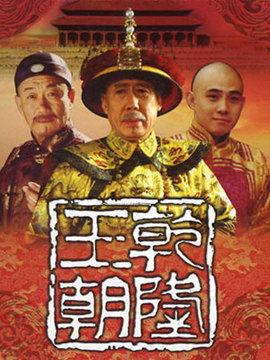 乾隆王朝高清全集在线观看,高清全集在线观看，揭秘盛世传奇