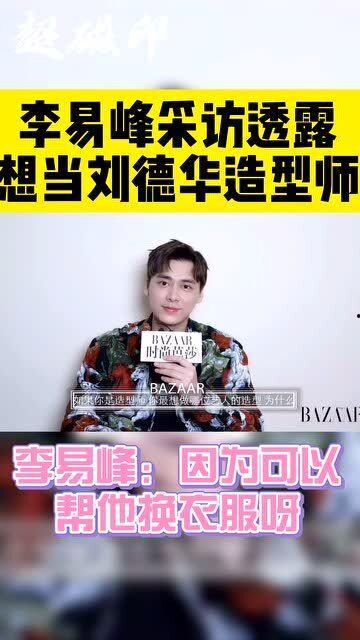 李易峰爆料刘德华视频,视频曝光引网友热议
