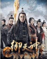 御天神帝2在线观看,续写传奇，再战九天！