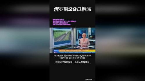 热点爆料俄乌局势视频最新,战火蔓延，国际社会关注焦点